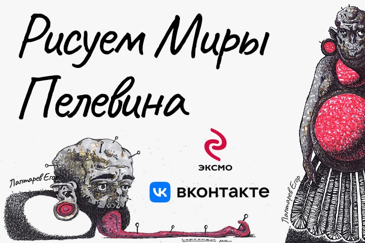 Художники со всей России смогут изобразить миры Пелевина Художники со всей России смогут изобразить миры Пелевина