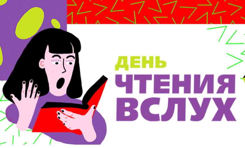 Фонд «Живая классика» запускает Всероссийский день чтения вслух Фонд «Живая классика» запускает Всероссийский день чтения вслух