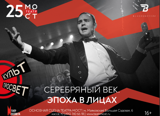 В театре «МОСТ» покажут «Серебряный век»