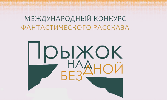 Начался прием заявок на Международный конкурс фантастического рассказа