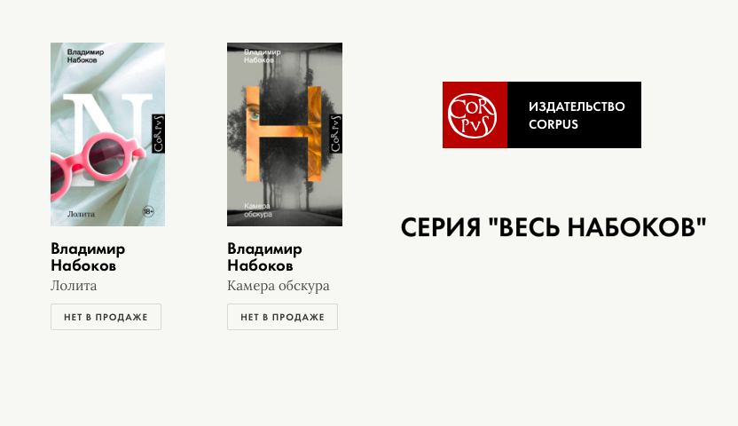 Corpus переиздаст все книги Набокова Corpus переиздаст все книги Набокова