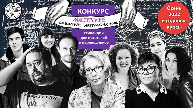 Creative Writing School запускает конкурс на обучение в мастерских учебного сезона 2022-2023