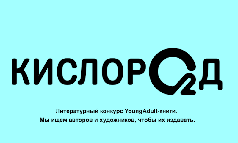 «Росмэн» объявило конкурс произведений young adult