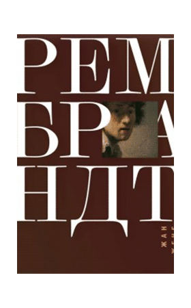 Рембрандт Рембрандт