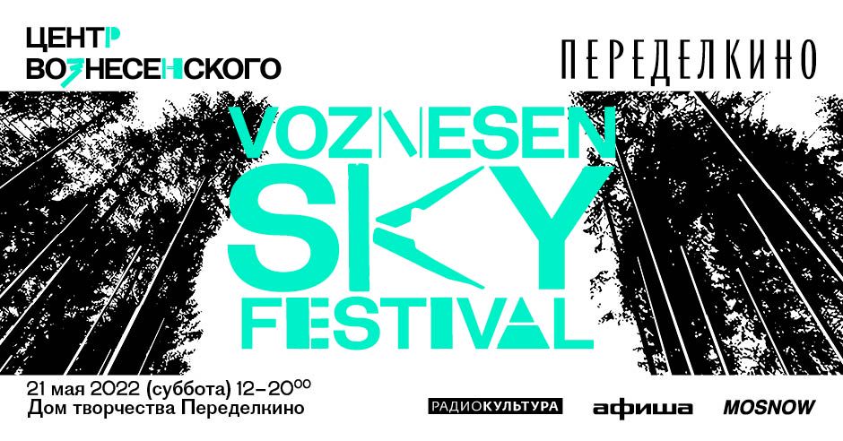 В Доме творчества  Переделкино пройдет Voznesensky Festival