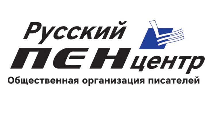 В Русском ПЕН-центре избран новый президент