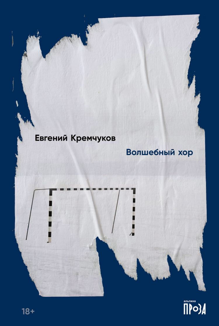 Евгений Кремчуков «Волшебный хор» – М.: Альпина-проза, 2022. Евгений Кремчуков «Волшебный хор» – М.: Альпина-проза, 2022.