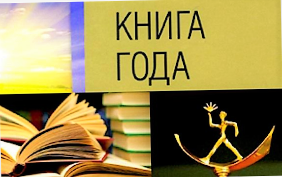 Начался прием изданий на конкурс «Книга года – 2023»
