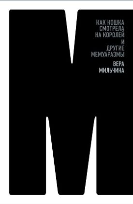 Вера Мильчина. Как кошка смотрела на королей и другие мемуаразмы Вера Мильчина. Как кошка смотрела на королей и другие мемуаразмы