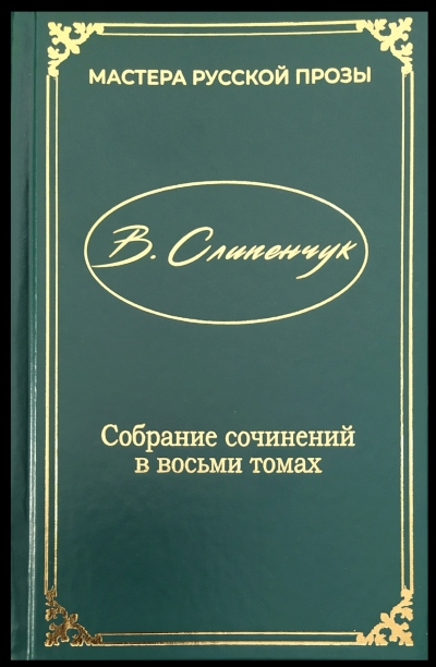 О повести Виктора Слипенчука «Огонь молчания»
