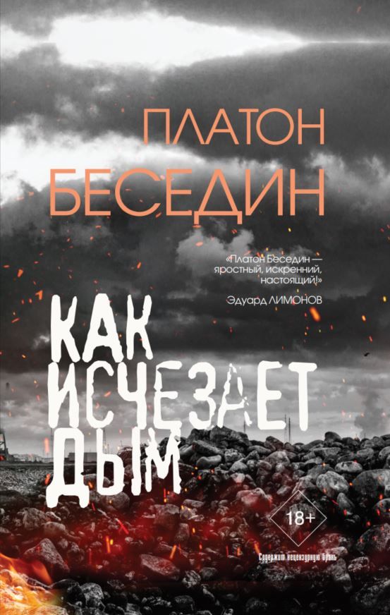 Платон Беседин. Как исчезает дым. – М.: Издательский Дом «Зебра Е», КТК «Галактика», 2024. – 302 с. Платон Беседин. Как исчезает дым. – М.: Издательский Дом «Зебра Е», КТК «Галактика», 2024. – 302 с.