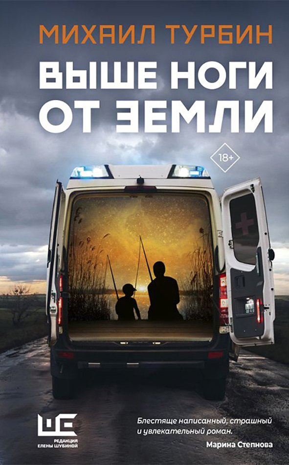 Михаил Турбин «Выше ноги от земли» – М.: АСТ, Редакция Елены Шубиной, 2022. Михаил Турбин «Выше ноги от земли» – М.: АСТ, Редакция Елены Шубиной, 2022.