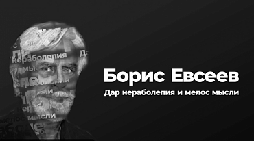 Фильм «Борис Евсеев. Дар нераболепия и мелос мысли» Фильм «Борис Евсеев. Дар нераболепия и мелос мысли»