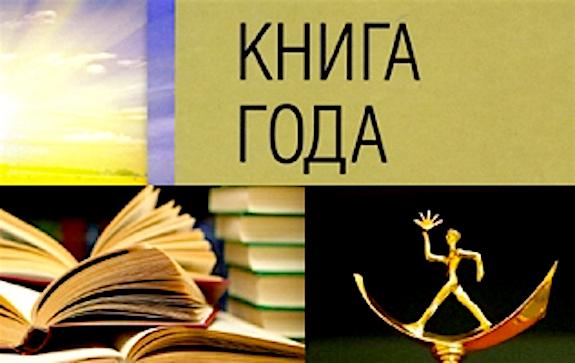 Стартовал прием изданий на конкурс «Книга года – 2021» Стартовал прием изданий на конкурс «Книга года – 2021»