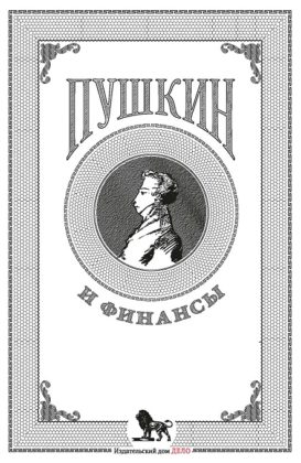 Пушкин и финансы. Сборник статей. Составитель А. Белых Пушкин и финансы. Сборник статей. Составитель А. Белых