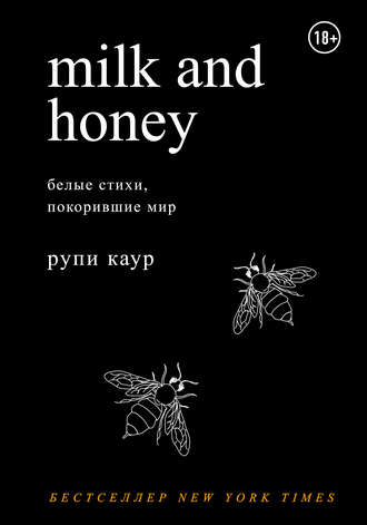 Рупи Каур. Milk and Honey Рупи Каур. Milk and Honey