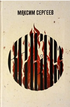 Максим Сергеев. Книга Камы: Стихотворения. – Екатеринбург: «АсПУр», 2023 – 84 с. Максим Сергеев. Книга Камы: Стихотворения. – Екатеринбург: «АсПУр», 2023 – 84 с.