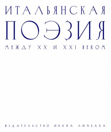 Итальянская поэзия между XX и XXI веком / Сост. Умберто Пьерсанти; пер. с итал. Александры Петровой.