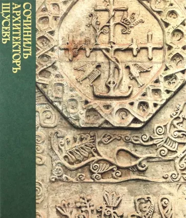 Сочинилъ архитекторъ Щусевъ / авт.-сост. Ю.И. Аввакумов, М.В. Евстратова, С.В. Колузаков Сочинилъ архитекторъ Щусевъ / авт.-сост. Ю.И. Аввакумов, М.В. Евстратова, С.В. Колузаков