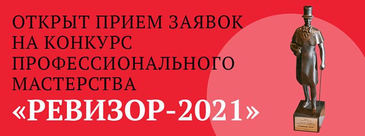 Конкурс «Ревизор-2021» открыл прием заявок Конкурс «Ревизор-2021» открыл прием заявок