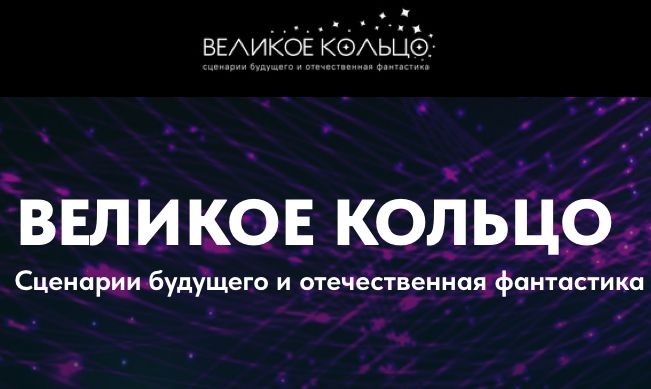 Премия «Новые горизонты» запускает «Великое кольцо»