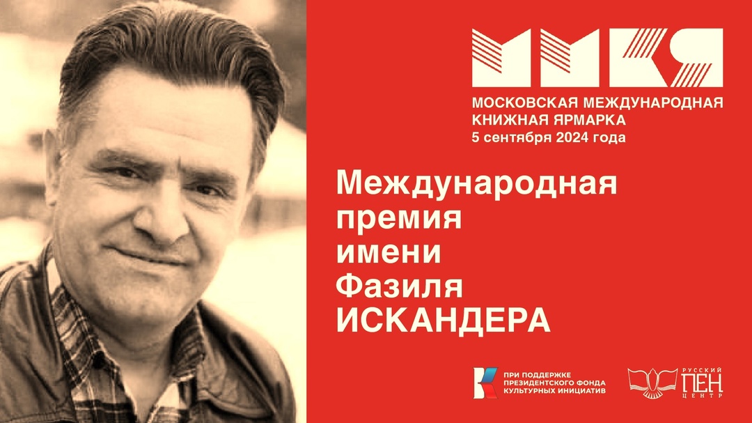 ЗВЕЗДА ИСКАНДЕРА: Сборник произведений лауреатов Международной литературной премии им. Ф. Искандера / Составитель – Л.У. Звонарёва – М.: Русский ПЕН-центр, 2025. – 400 с. ЗВЕЗДА ИСКАНДЕРА: Сборник произведений лауреатов Международной литературной премии им. Ф. Искандера / Составитель – Л.У. Звонарёва – М.: Русский ПЕН-центр, 2025. – 400 с.
