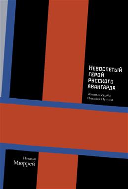 Невоспетый герой русского авангарда: Жизнь и судьба Николая Пунина Невоспетый герой русского авангарда: Жизнь и судьба Николая Пунина