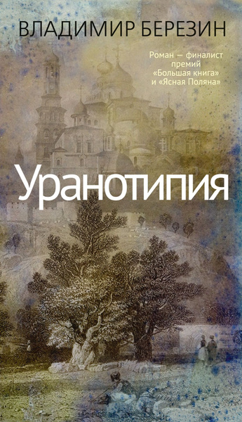 Владимир Березин. Уранотипия. – М., Азбука, 2025, – 288 с.