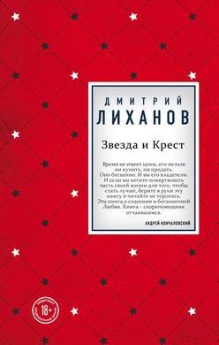 Дмитрий Лиханов. Звезда и крест. – М.:  ЭКСМО, 2020. – 608 с.