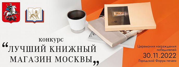 Участники проекта «Активный гражданин» выберут лучший книжный магазин Москвы