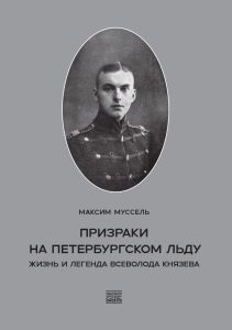 Максим Муссель. Призраки на петербургском льду. Жизнь и легенда Всеволода Князева