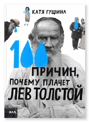 Катя Гущина. 100 причин, почему плачет Лев Толстой Катя Гущина. 100 причин, почему плачет Лев Толстой