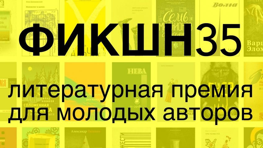 Премия «ФИКШН35» огласила шорт-лист второго сезона Премия «ФИКШН35» огласила шорт-лист второго сезона