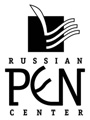 РУССКИЙ ПЕН-ЦЕНТР