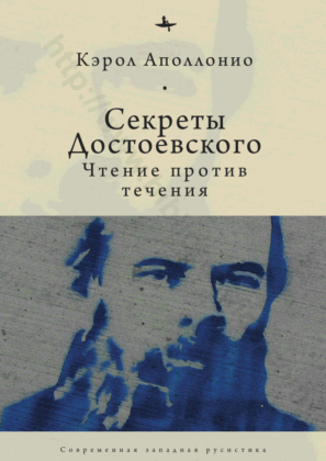 Кэрол Аполлонио. Секреты Достоевского. Чтение против течения Кэрол Аполлонио. Секреты Достоевского. Чтение против течения