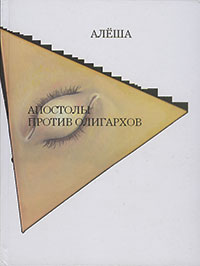 Апостолы против олигархов Апостолы против олигархов