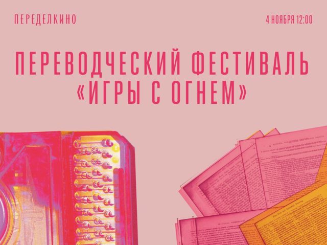 Переделкино проведет переводческий фестиваль Переделкино проведет переводческий фестиваль