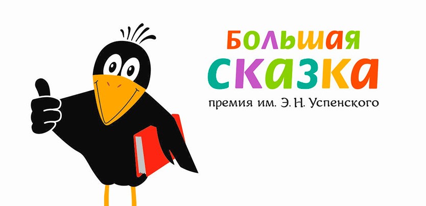 Стали известны победители премии «Большая сказка» имени Эдуарда Успенского Стали известны победители премии «Большая сказка» имени Эдуарда Успенского