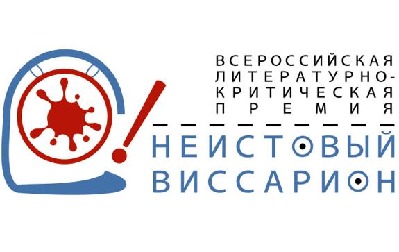 «Неистовый Виссарион» представил Длинный список «Неистовый Виссарион» представил Длинный список