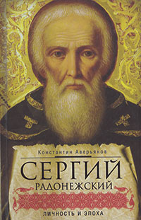 Сергий Радонежский: личность и эпоха Сергий Радонежский: личность и эпоха