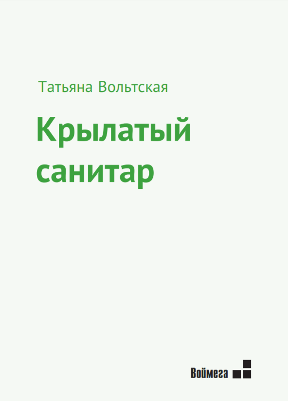 Татьяна Вольтская «Крылатый санитар». – М.: Воймега, 2019. Татьяна Вольтская «Крылатый санитар». – М.: Воймега, 2019.