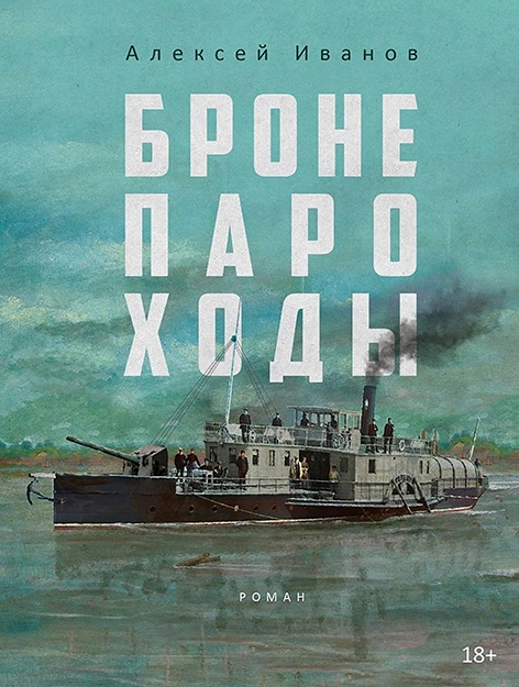 Алексей Иванов «Бронепароходы» – М.: Альпина-Проза, 2022 Алексей Иванов «Бронепароходы» – М.: Альпина-Проза, 2022