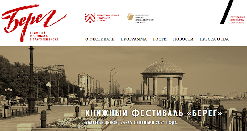 Книжный фестиваль «Берег» пройдет в Благовещенске второй раз Книжный фестиваль «Берег» пройдет в Благовещенске второй раз
