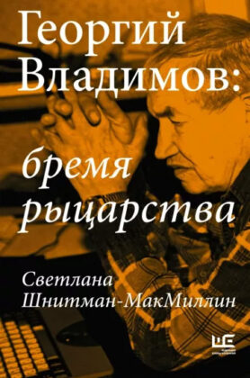 Светлана Шнитман-МакМиллин. Георгий Владимов: бремя рыцарства