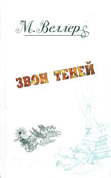 М. Веллер. Звон теней