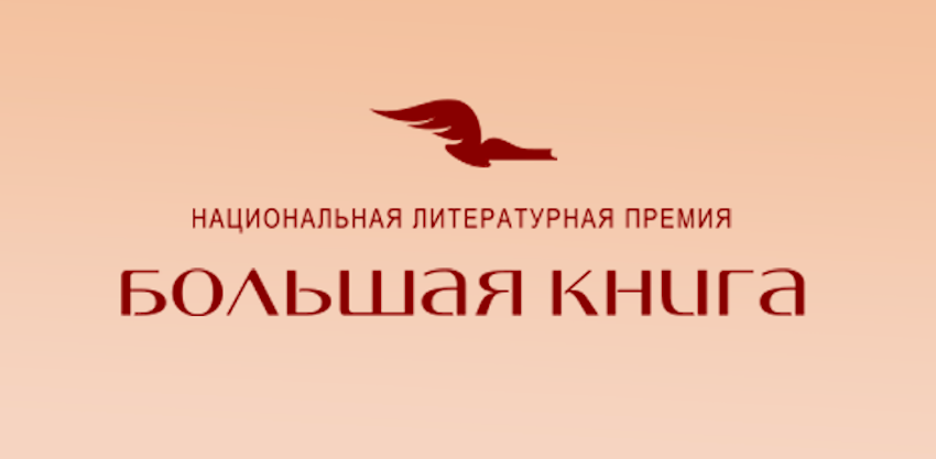 Завершилось народное голосование премии «Большая книга» Завершилось народное голосование премии «Большая книга»