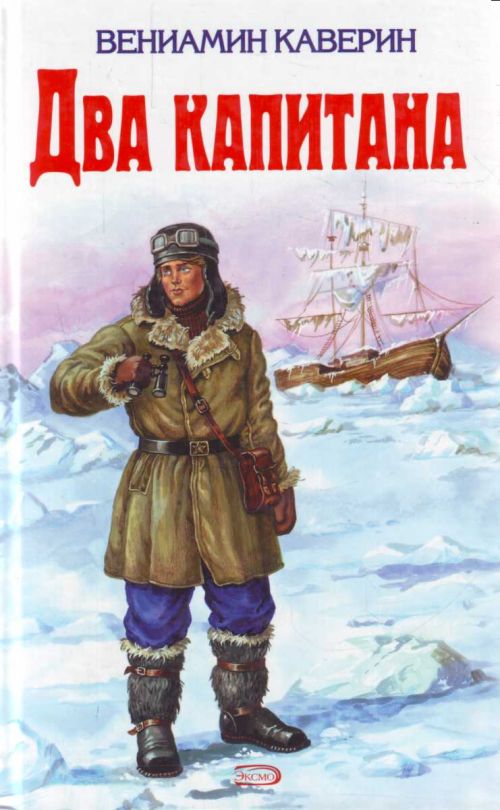 "Два капитана" "Два капитана"