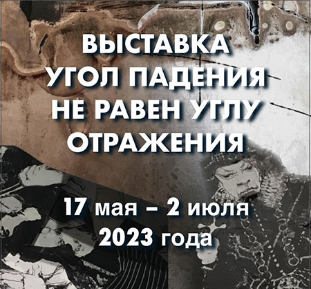В Доме-музее Цветаевой проходит выставка художников «Угол падения не равен углу отражения». В Доме-музее Цветаевой проходит выставка художников «Угол падения не равен углу отражения».