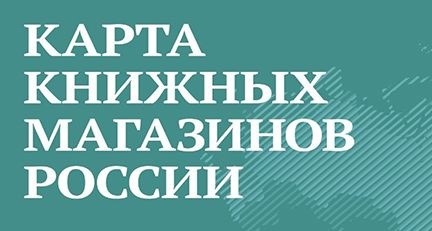 В России создадут карту книжных магазинов
