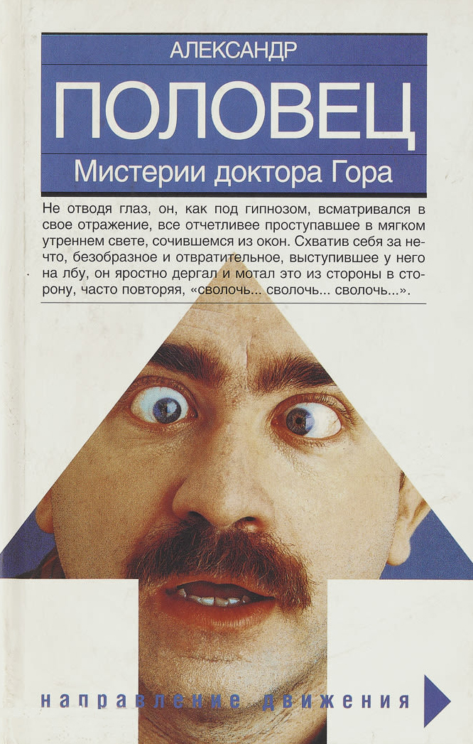 Александр Половец. Мистерии доктора Гора. – М.: Зебра-Е. – ISBN 5946633058 Александр Половец. Мистерии доктора Гора. – М.: Зебра-Е. – ISBN 5946633058